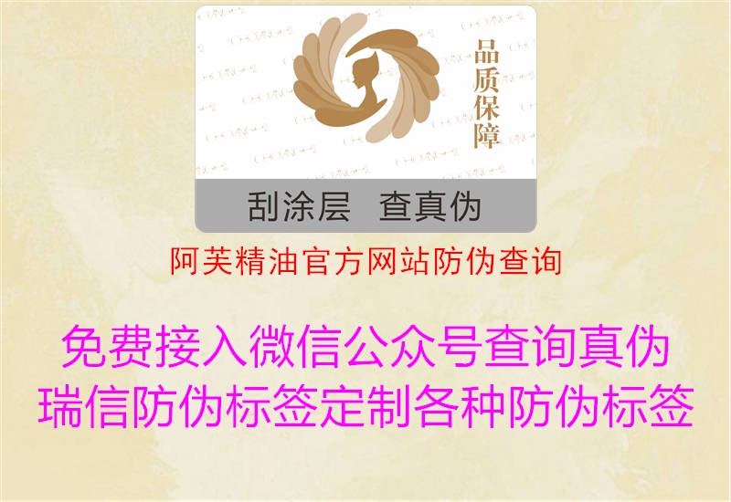 阿芙精油官方網(wǎng)站防偽查詢1.jpg