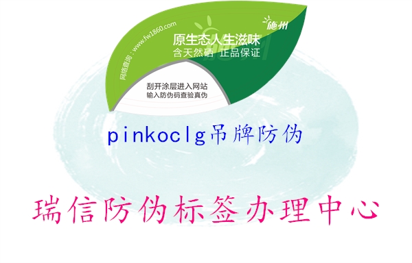 pinkoclg吊牌防偽2.jpg