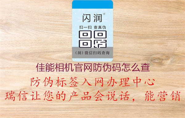 佳能相機官網(wǎng)防偽碼怎么查1.jpg