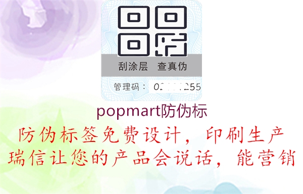 popmart防偽標2.jpg