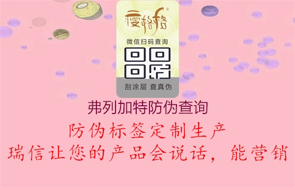 弗列加特防偽查詢1.jpg