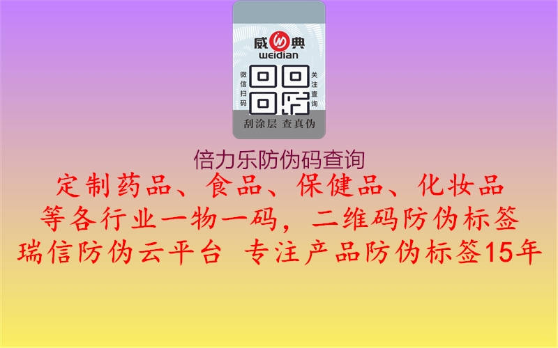 倍力樂(lè)防偽碼查詢1.jpg