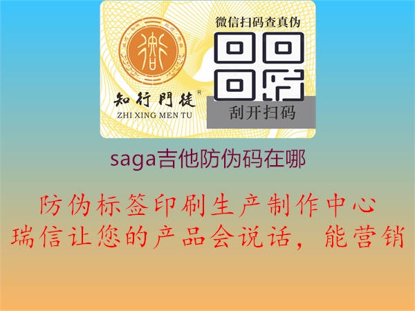 saga吉他防偽碼在哪3.jpg