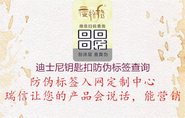 迪士尼鑰匙扣防偽標(biāo)簽查詢1.jpg