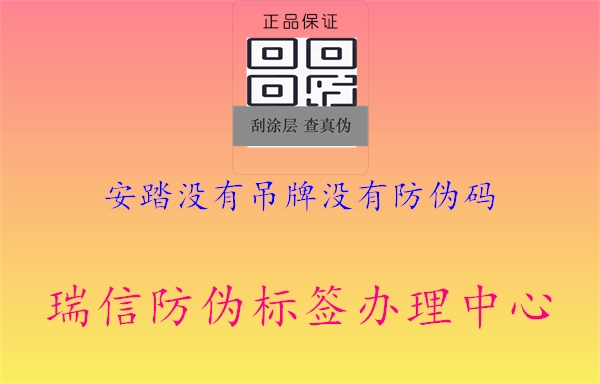 安踏沒(méi)有吊牌沒(méi)有防偽碼2.jpg