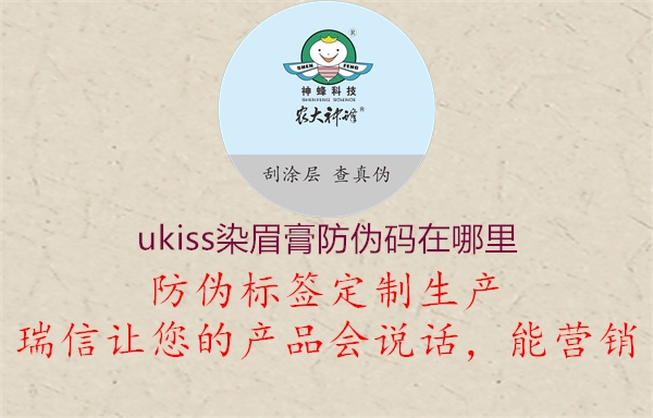 ukiss染眉膏防偽碼在哪里3.jpg