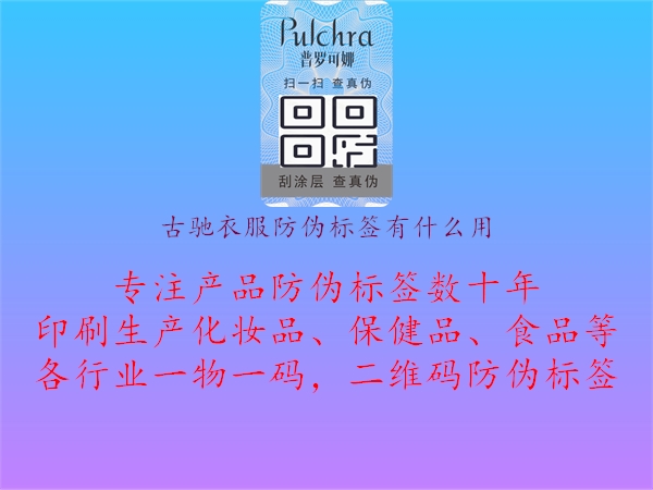 古馳衣服防偽標(biāo)簽有什么用3.jpg