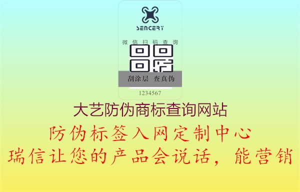 大藝防偽商標(biāo)查詢網(wǎng)站2.jpg