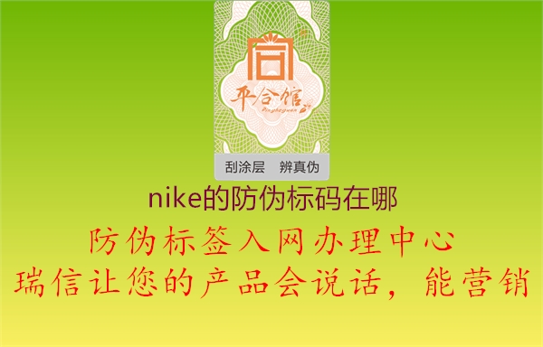 nike的防偽標(biāo)碼在哪1.jpg