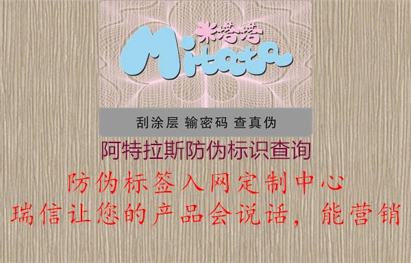 阿特拉斯防偽標(biāo)識(shí)查詢3.jpg