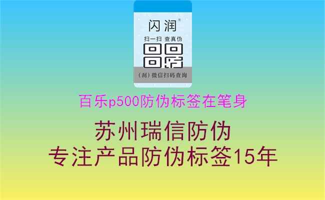 百樂p500防偽標(biāo)簽在筆身3.jpg