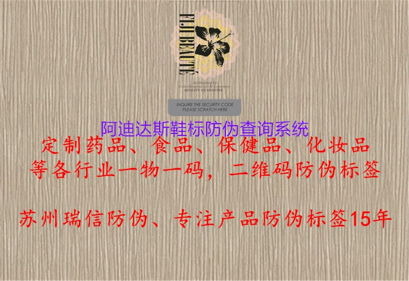 阿迪達(dá)斯鞋標(biāo)防偽查詢系統(tǒng)2.jpg