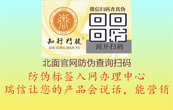 北面官網(wǎng)防偽查詢掃碼2.jpg