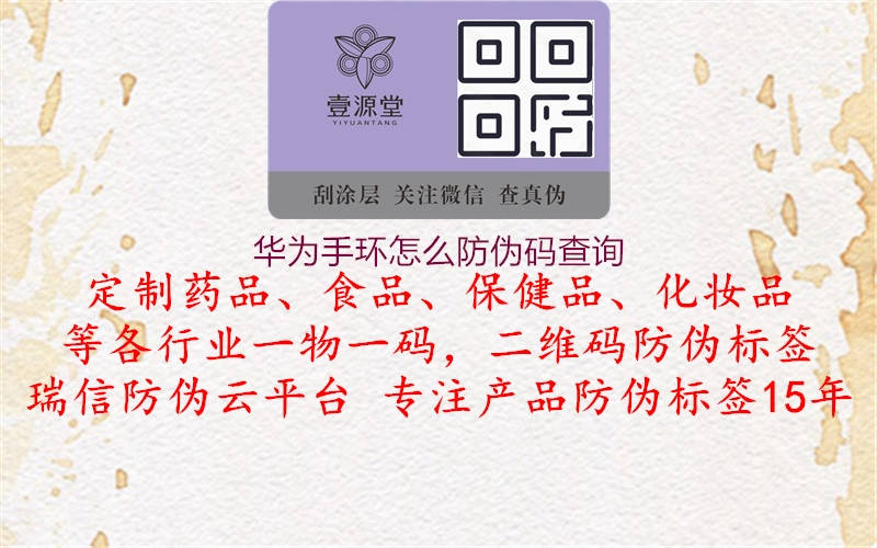 華為手環(huán)怎么防偽碼查詢1.jpg