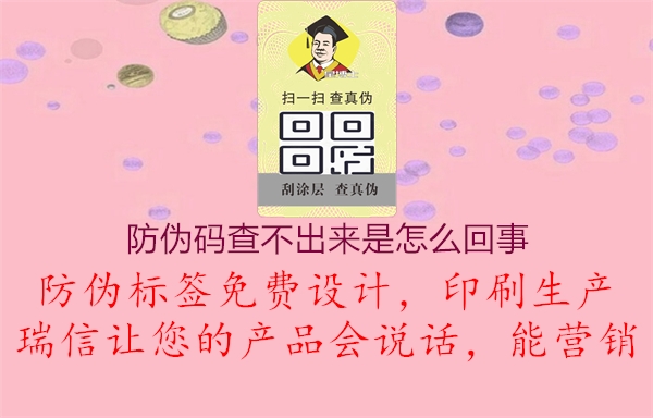 防偽碼查不出來(lái)是怎么回事2.jpg