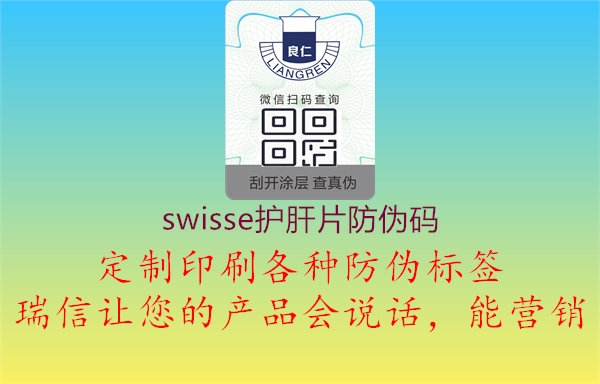 swisse護(hù)肝片防偽碼3.jpg