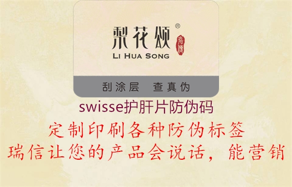 swisse護(hù)肝片防偽碼2.jpg