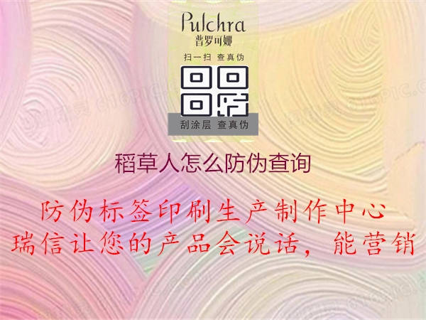 稻草人怎么防偽查詢1.jpg