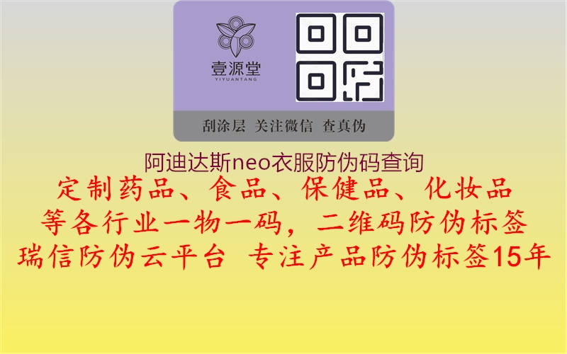 阿迪達(dá)斯neo衣服防偽碼查詢(xún)1.jpg