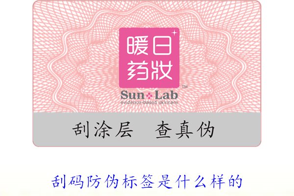 刮碼防偽標簽是什么樣的1.jpg