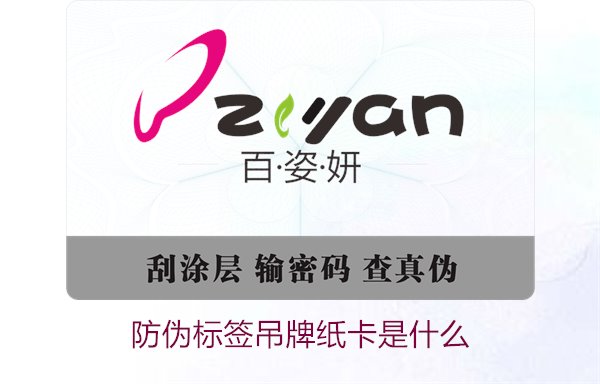 防偽標(biāo)簽吊牌紙卡是什么？了解防偽標(biāo)簽吊牌紙卡的作用與如何選購(圖1)