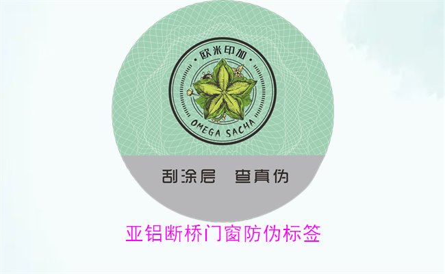 亞鋁斷橋門窗防偽標(biāo)簽有哪些特點(圖2)