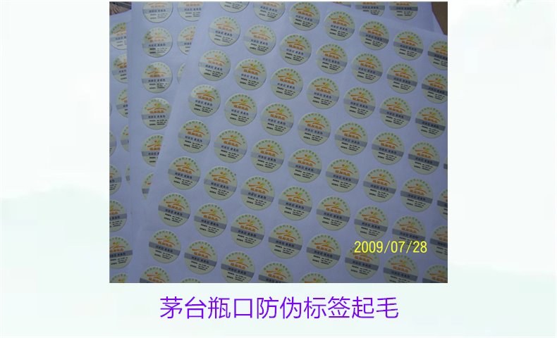 茅臺(tái)瓶口防偽標(biāo)簽起毛，如何判斷茅臺(tái)瓶口防偽標(biāo)簽的真?zhèn)螁栴}(圖1)