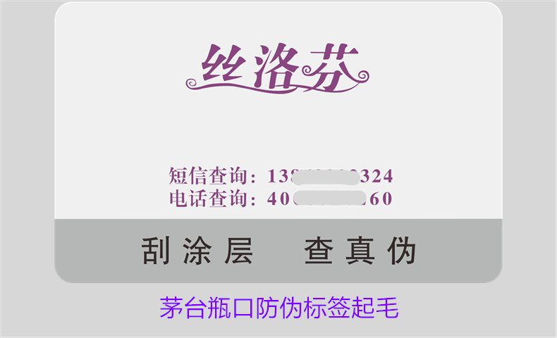 茅臺(tái)瓶口防偽標(biāo)簽起毛，如何判斷茅臺(tái)瓶口防偽標(biāo)簽的真?zhèn)螁栴}(圖2)