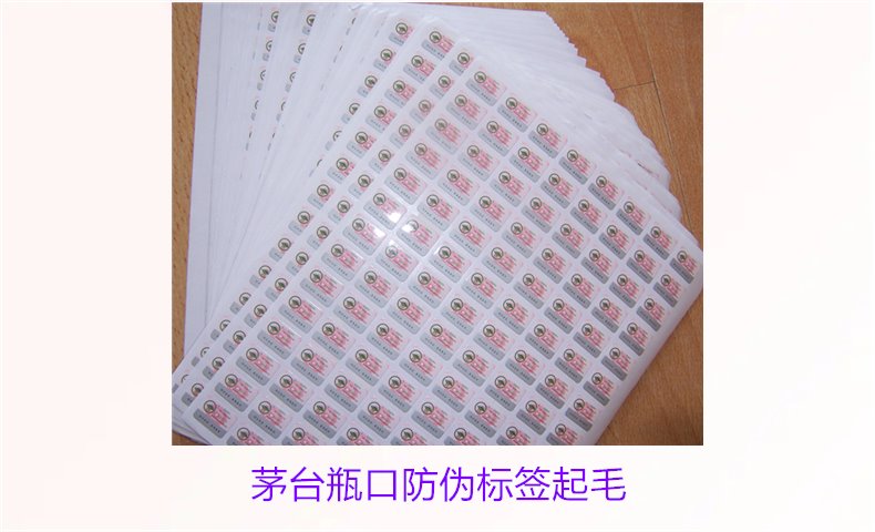 茅臺(tái)瓶口防偽標(biāo)簽起毛，如何判斷茅臺(tái)瓶口防偽標(biāo)簽的真?zhèn)螁栴}(圖3)