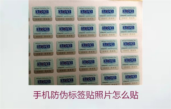 手機(jī)防偽標(biāo)簽貼照片怎么貼？詳細(xì)步驟與注意事項(xiàng)(圖1)