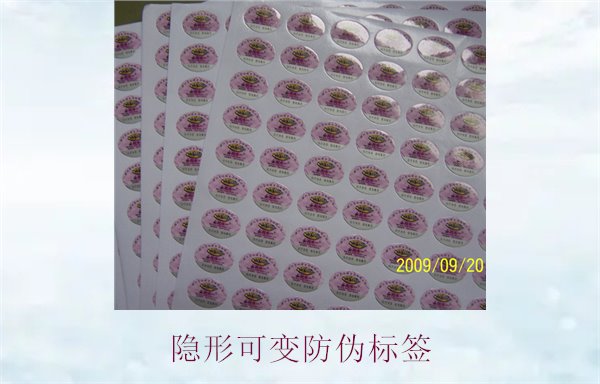 隱形可變防偽標簽的特點與應用，如何辨別隱形防偽標簽的真?zhèn)?圖2)