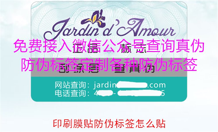 印刷膜貼防偽標簽怎么貼？詳解印刷膜貼防偽標簽的正確貼法與技巧(圖2)