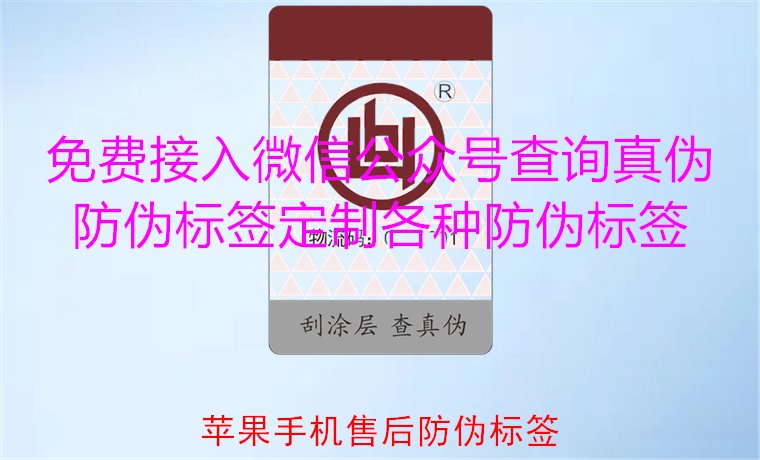蘋果手機售后防偽標簽，如何驗證蘋果手機售后防偽標簽的真?zhèn)?圖1)