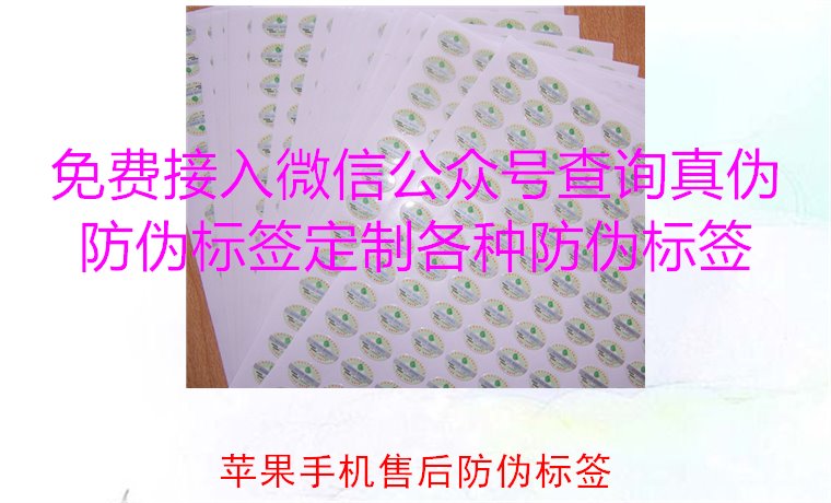 蘋果手機售后防偽標簽，如何驗證蘋果手機售后防偽標簽的真?zhèn)?圖2)