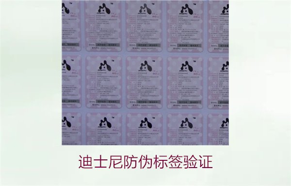 迪士尼防偽標簽驗證方法，如何確認迪士尼產(chǎn)品的防偽標簽是否真實(圖1)