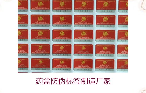 藥盒防偽標(biāo)簽制造廠家，如何選擇可靠的藥盒防偽標(biāo)簽生產(chǎn)商(圖1)