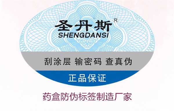 藥盒防偽標(biāo)簽制造廠家，如何選擇可靠的藥盒防偽標(biāo)簽生產(chǎn)商(圖2)