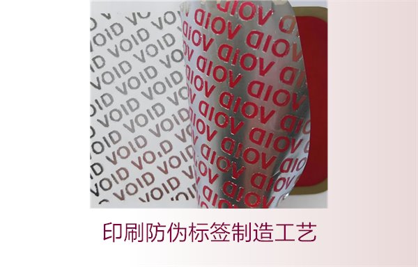 印刷防偽標(biāo)簽制造工藝是什么？防偽標(biāo)簽的印刷流程和技術(shù)解析(圖2)