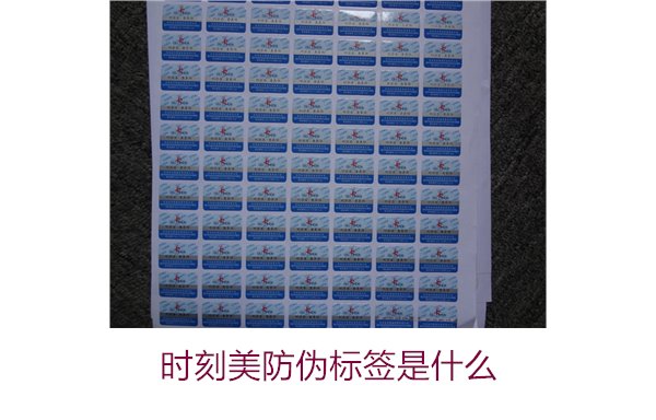 時刻美防偽標簽是什么？解析時刻美防偽標簽的功能與應用場景(圖3)