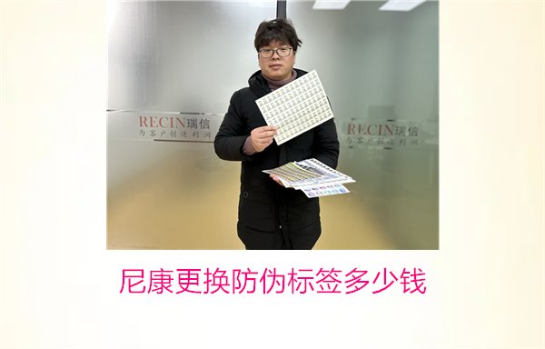 尼康更換防偽標(biāo)簽多少錢，尼康防偽標(biāo)簽更換費(fèi)用及相關(guān)信息(圖1)