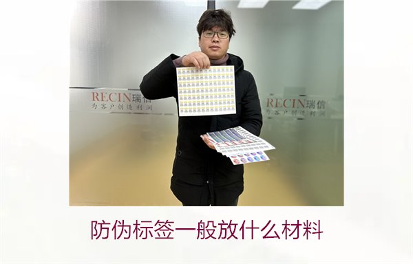 防偽標(biāo)簽一般放什么材料？探索防偽標(biāo)簽常用材料及其優(yōu)缺點(diǎn)(圖1)